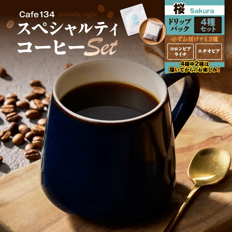 【桜】スペシャリティコーヒーのドリップバック4種セット