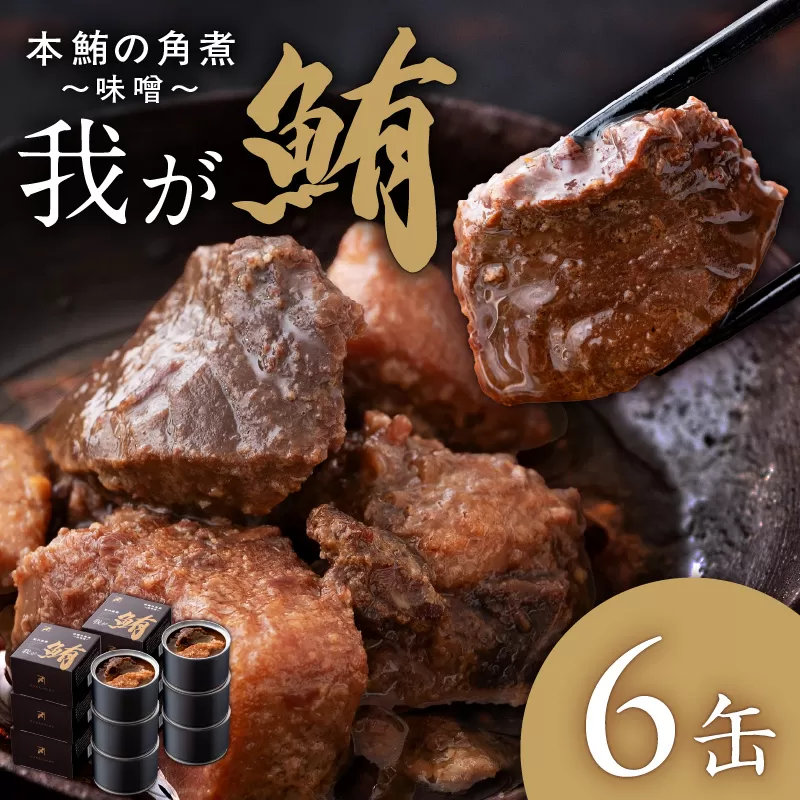我が鮪 本鮪の角煮〜味噌煮〜 150g×6缶