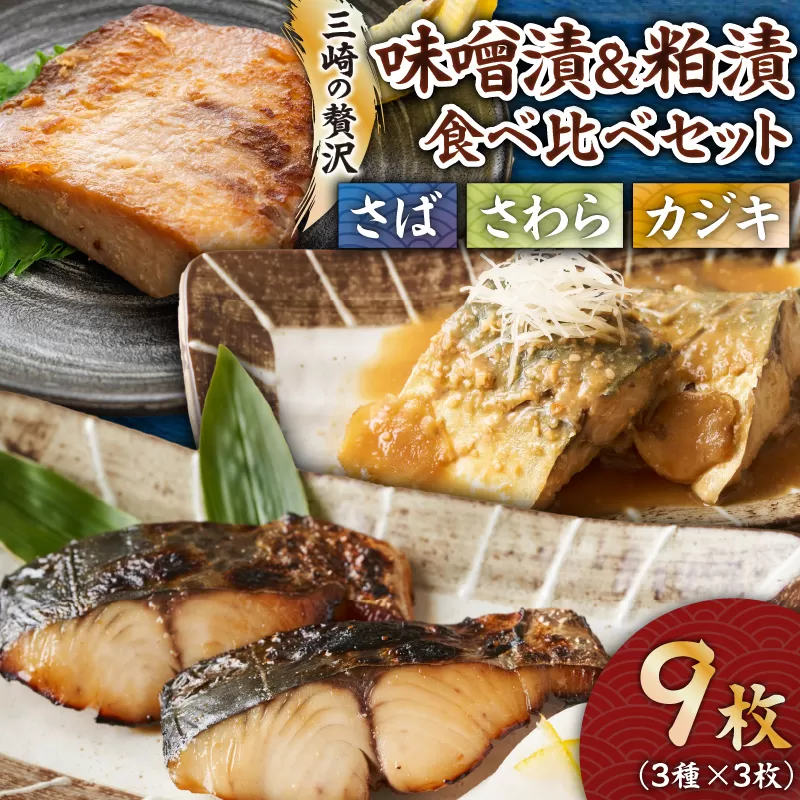 三崎の贅沢 特製手作り味噌漬&粕漬 3種食べ比べ9枚セット