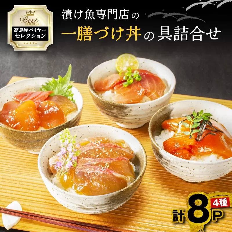 【高島屋バイヤーセレクション】 漬け魚専門店の一膳づけ丼の具詰合せ