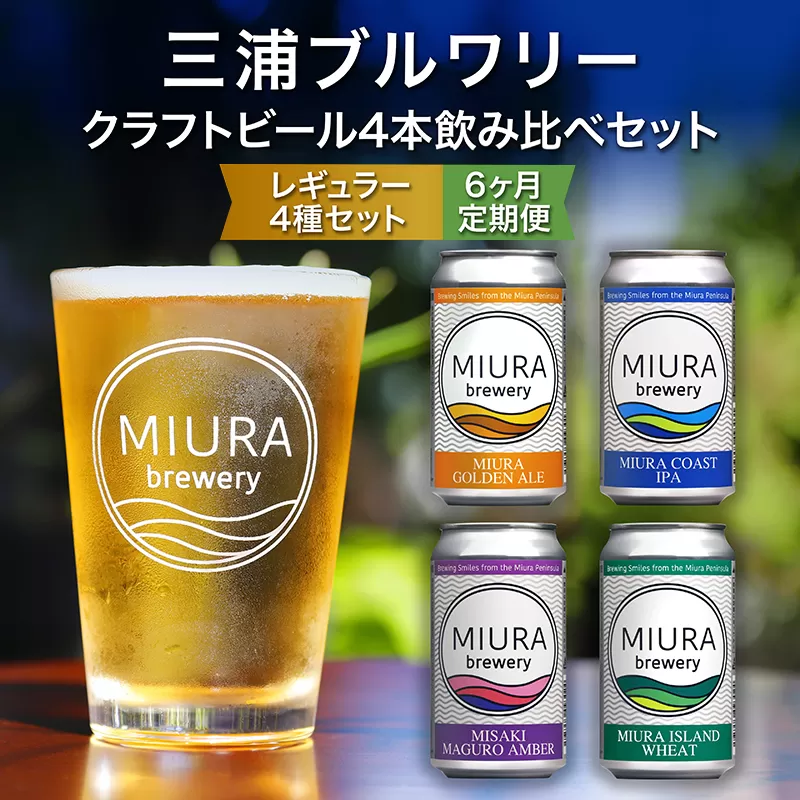 【全6回定期便】【三浦ブルワリー】クラフトビール 4本飲み比べセット