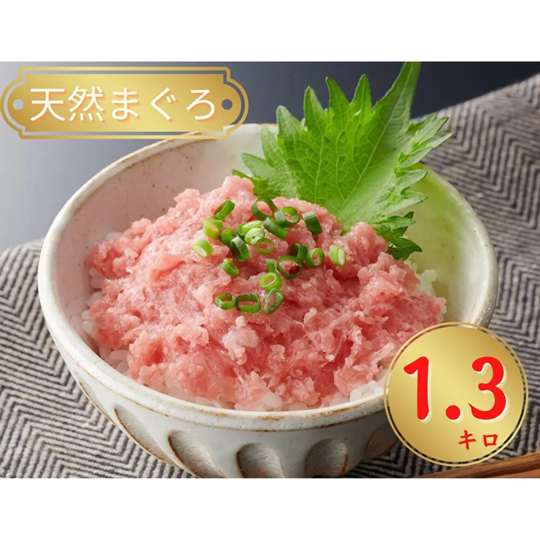 天然まぐろ ネギトロ 1.3kg【神奈川県漁連】