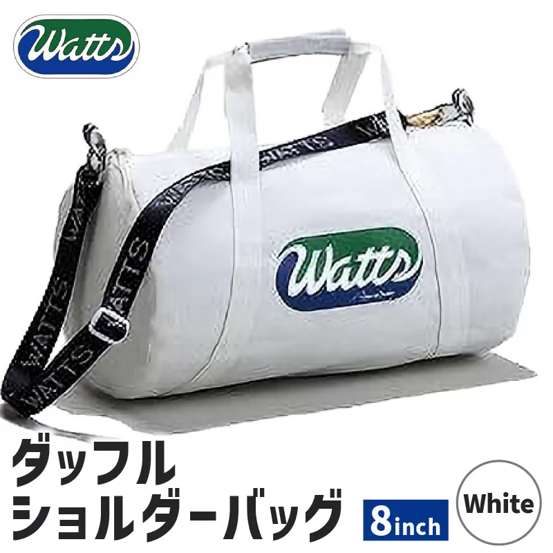 DBS-8 ダッフルショルダーバッグ8インチ＜ホワイト＞