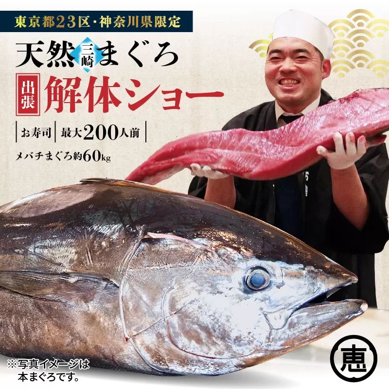 [東京・神奈川限定]天然目鉢まぐろ出張解体ショー