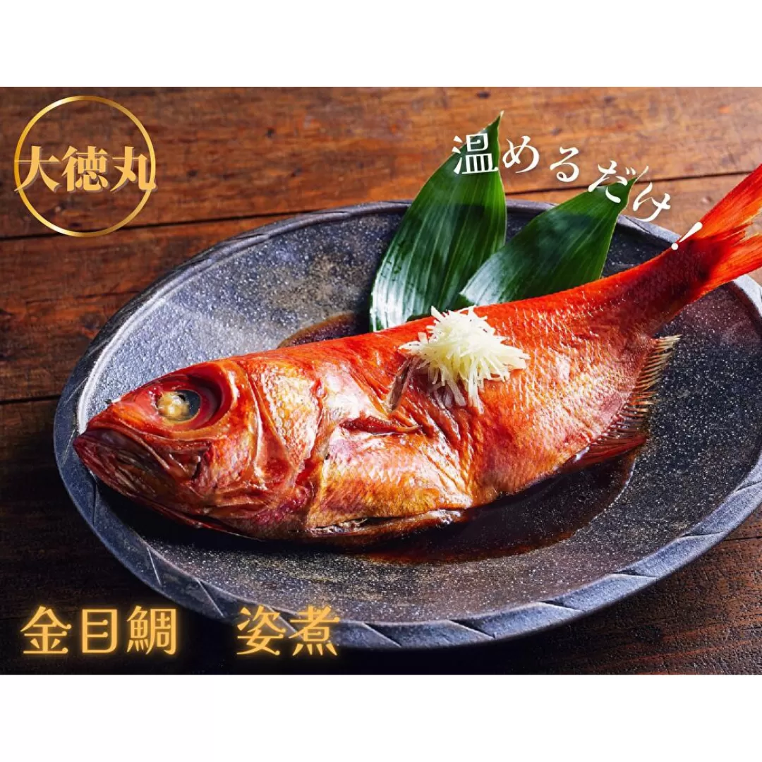 三浦大徳丸金目鯛姿煮