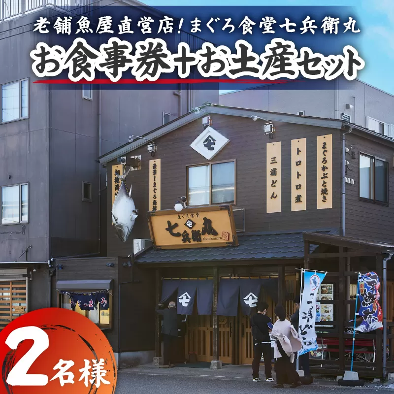 老舗魚屋直営店！まぐろ食堂七兵衛丸ペアお食事券＋まぐろのお土産セット