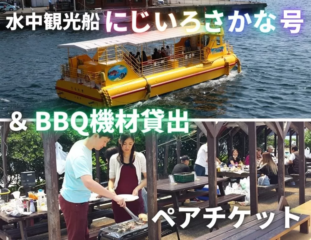 水中観光船にじいろさかな号乗船券ペアチケット＋【三崎港うらり】手ぶらでBBQ機材貸出ペアチケット