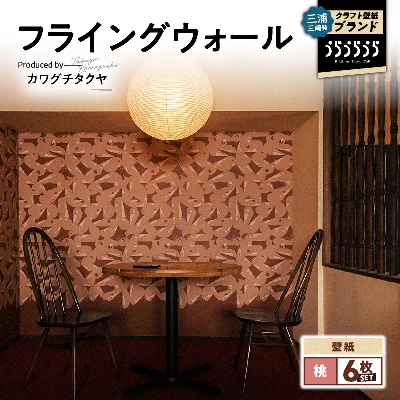 三浦・三崎発のクラフト壁紙ブランド 《うらうらうら》「フライングウォール」 カワグチタクヤ作 【桃】【6枚セット】