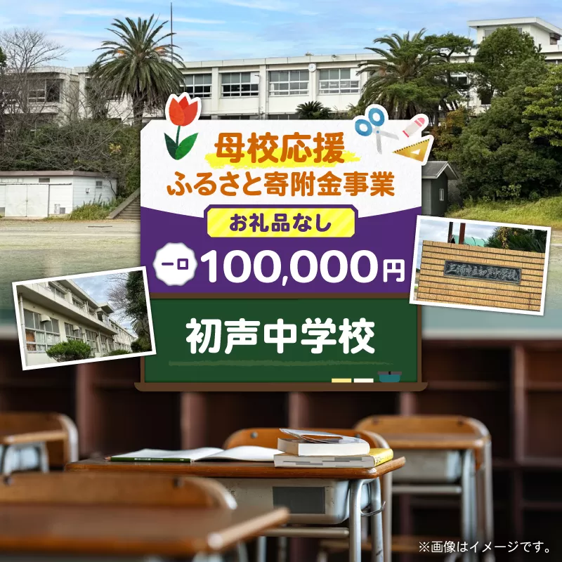 【母校応援ふるさと寄附金事業】（返礼品なし）初声中学校（100,000円）