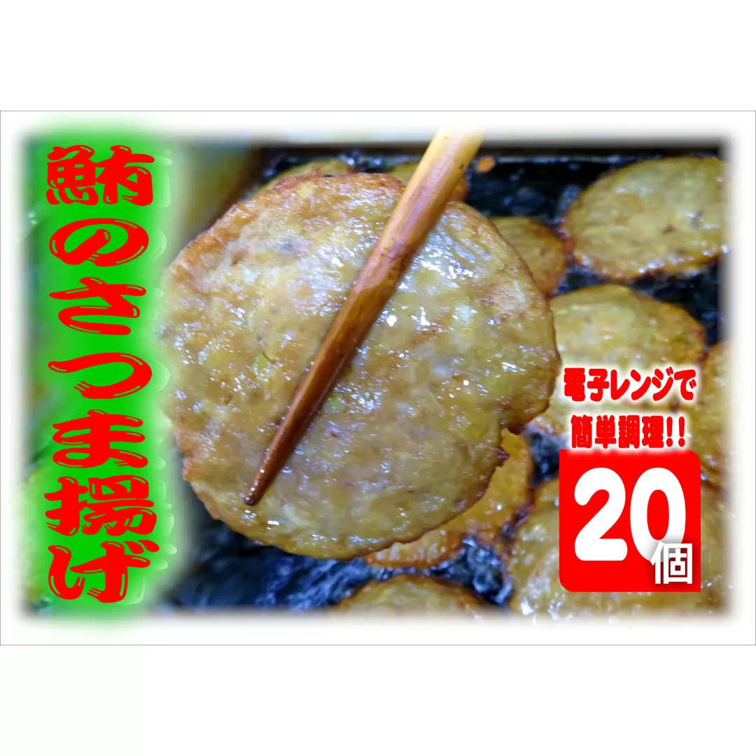 レンジでチン！三崎まぐろの薩摩揚げ