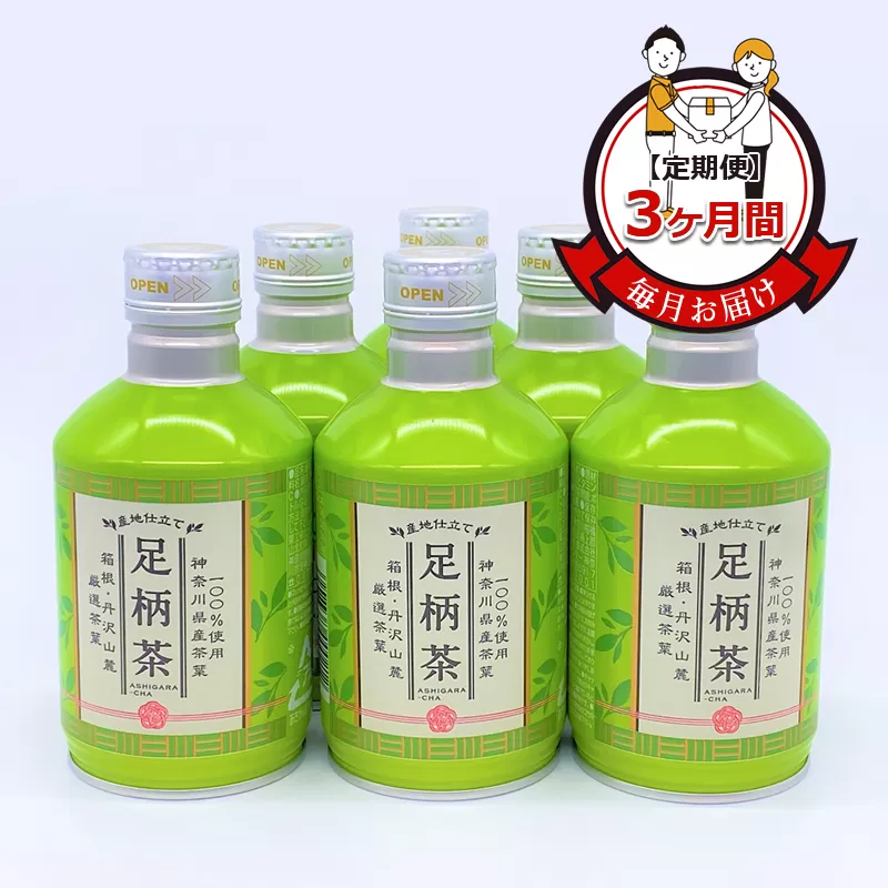【定期便】毎月お届け（3ヶ月間）：足柄茶リシール缶290g×24本入【お茶 足柄茶 神奈川県 南足柄市 】