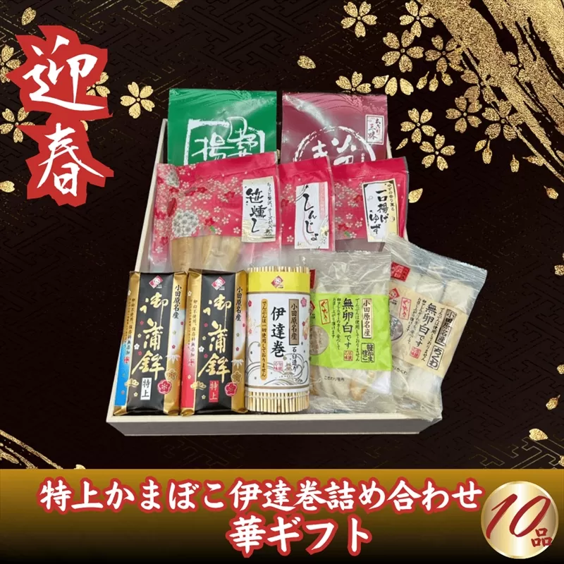 【迎春】特上かまぼこ・伊達巻詰め合わせ10品　華ギフト〈出荷時期：2025年12月24日～順次発送〉【 ギフト プレゼント 贈り物 お返し おいしい 神奈川県 南足柄市 】