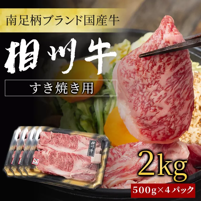 【国産希少牛】 相州牛（すき焼き用） 2.0kg 南足柄ブランド 国産牛 肉 2キロ ふるさと納税【すき焼き 牛肉 お肉 ブランド牛 神奈川県 南足柄市 】