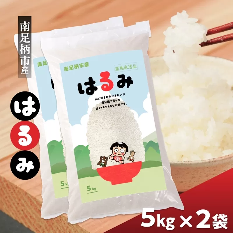 令和7年 新米 南足柄産のブランド米「はるみ(精米)」 5kg×2袋 計10kg＜出荷時期：2025年10月末頃より順次出荷予定＞【 お米 神奈川県 南足柄市 】