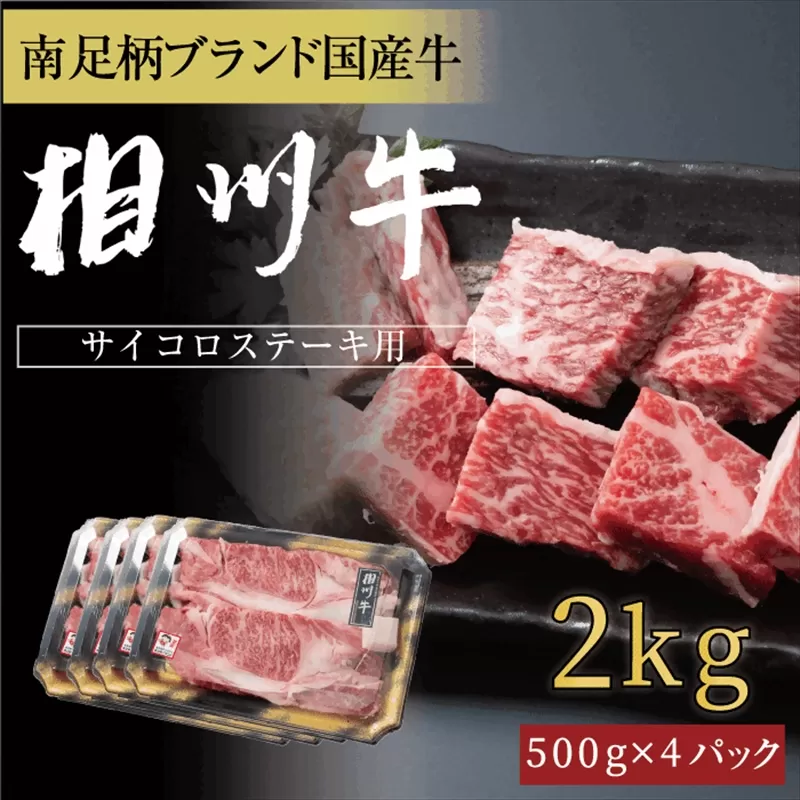 相州牛　サイコロステーキ　2.0kg