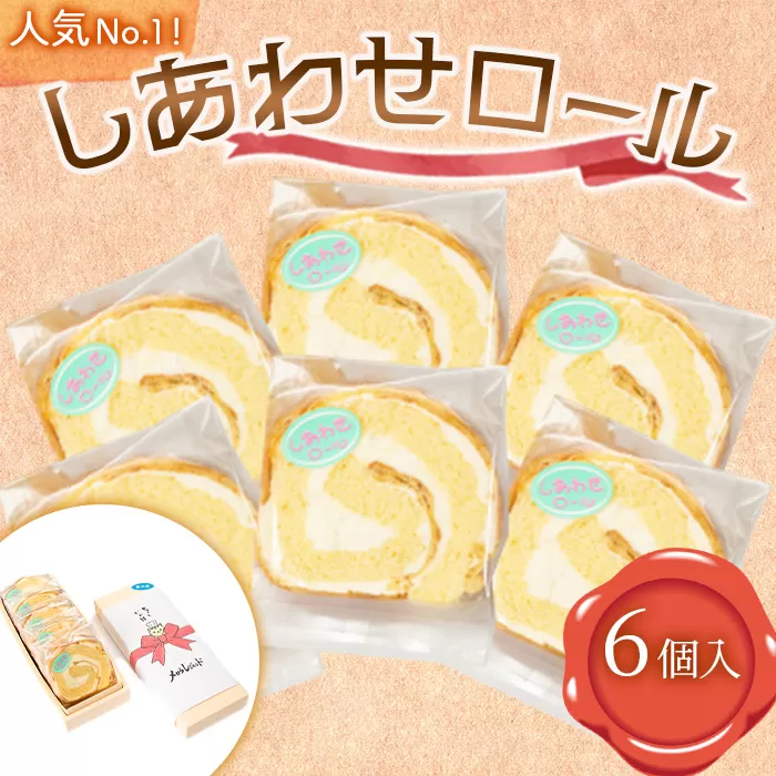 人気 No.1！ しあわせロール 6個入り メロウレジェンド【 ロールケーキ スイーツ お菓子 神奈川県 南足柄市 】