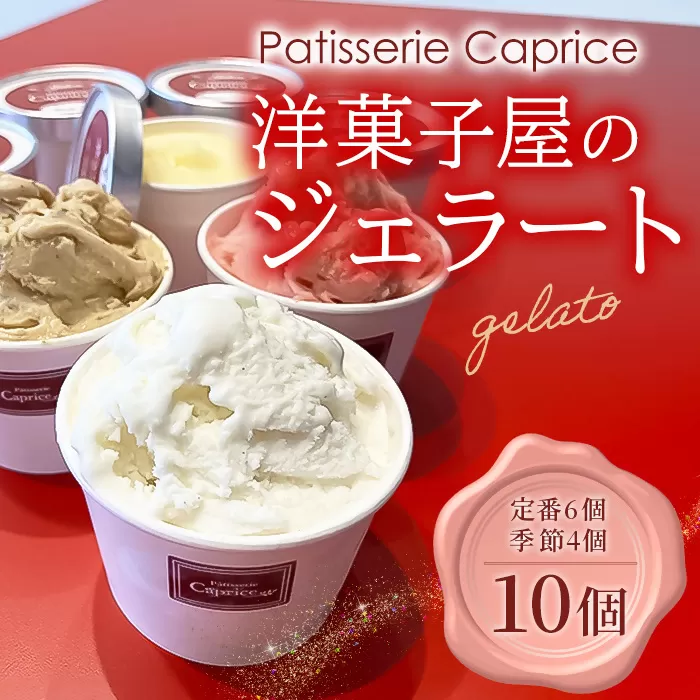 洋菓子屋がつくったデザート系ジェラート（10個：定番6、季節4） ※定番：バニラ2・イチゴ2・ハチミツナッツ2と4個は季節のもの【 デザート アイス 神奈川県 南足柄市 】