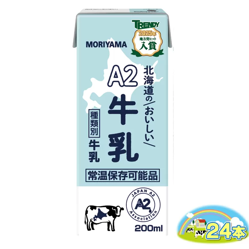 守山乳業 ＭＯＲＩＹＡＭＡ Ａ２北海道のおいしい牛乳 200ml 24本【 常温保存可 おいしい 飲料 まとめ買い 神奈川県 南足柄市 】