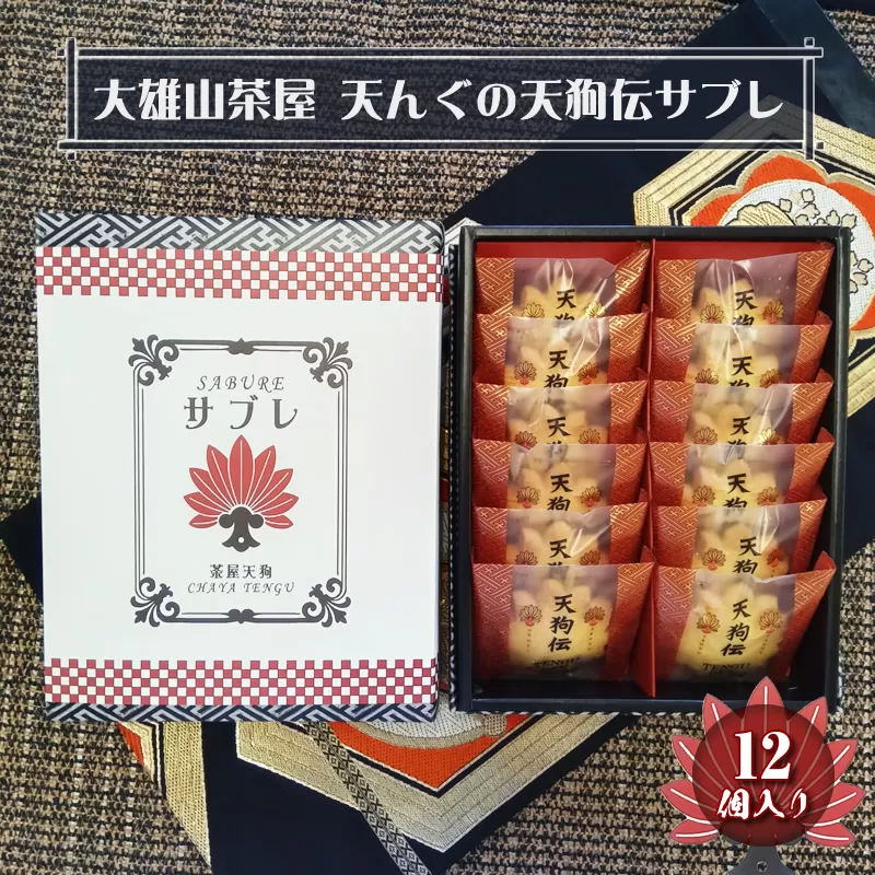大雄山 茶屋天んぐの天狗伝サブレ 12個入り【 お菓子 神奈川県 南足柄市 】