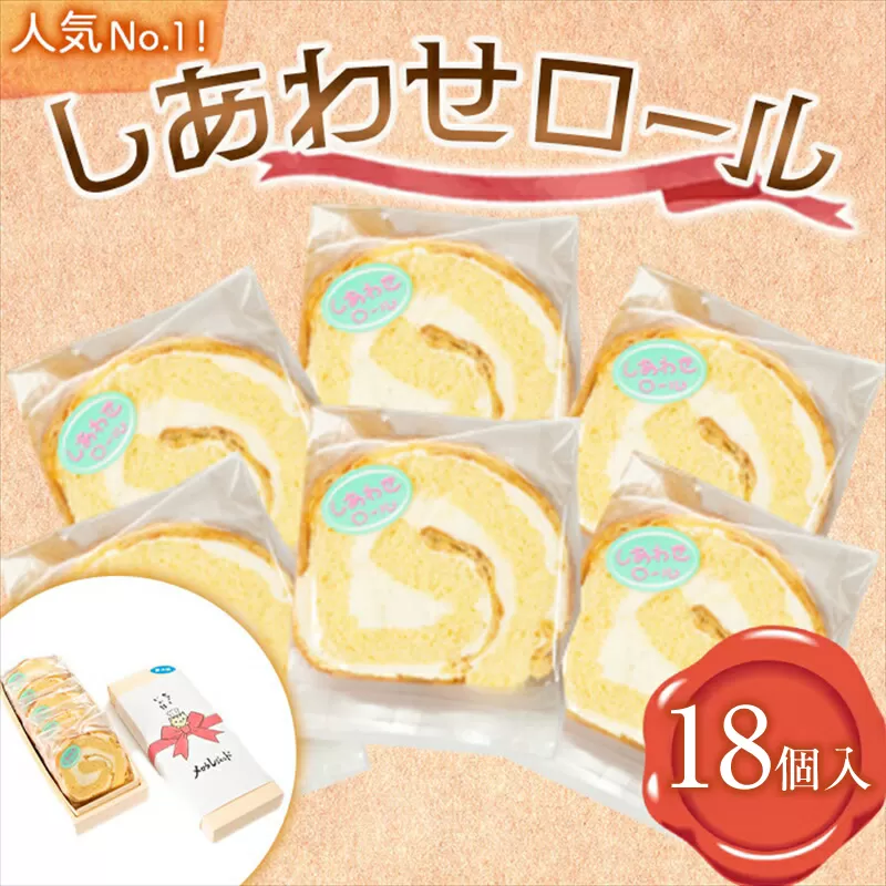  【18個入り】人気No1のしあわせロール【 ロールケーキ スイーツ お菓子 神奈川県 南足柄市 】