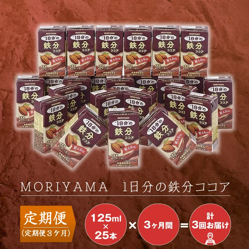 【定期便３ケ月】守山乳業 MORIYAMA　ＭＯＲＩＹＡＭＡ　1日分の鉄分ココア