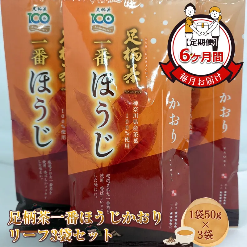 【定期便】毎月お届け（6ヶ月間） 足柄茶一番ほうじかおりリーフ3袋セット（1袋50ｇ×3袋）【 お茶 ギフト プレゼント 贈り物 神奈川県 南足柄市 】