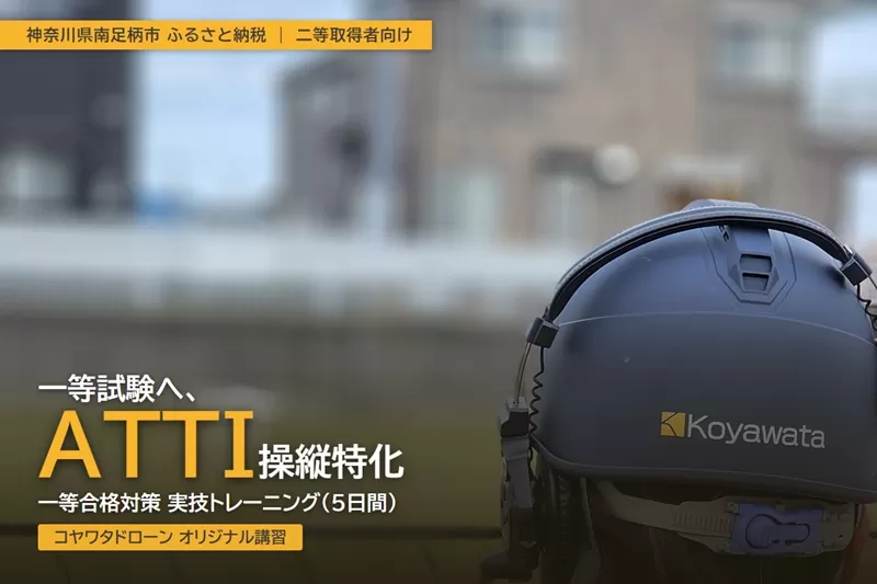 コヤワタドローン オリジナル講習（ドローン・マルチコプター） 一等合格対策 ATTI操縦特化トレーニング 二等取得者向け（5日間）【 習い事 資格 利用券 神奈川県 南足柄市 】