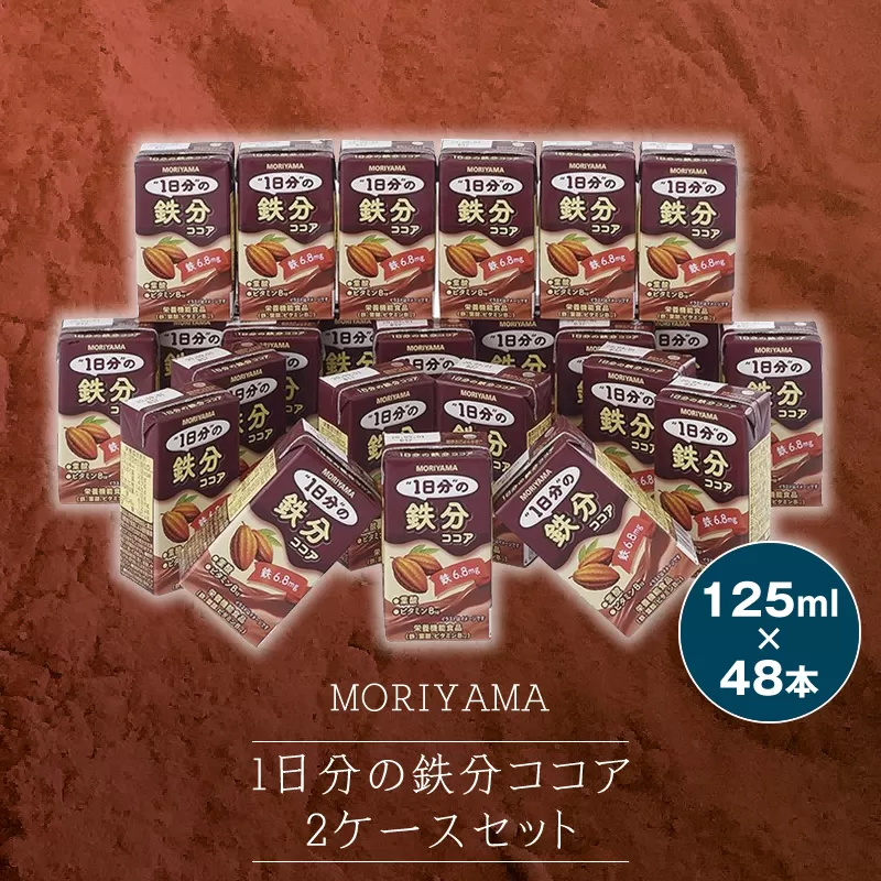 守山乳業 MORIYAMA　1日分の鉄分ココア2ケースセット