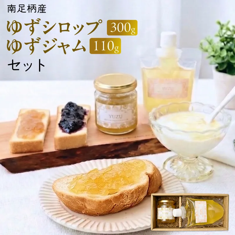 まつが農園の自社栽培した果物でつくったゆずシロップ300g・ゆずジャム110gセット【ギフト プレゼント 贈り物 お返し おいしい まとめ買い 果物 くだもの フルーツ お歳暮 お中元 神奈川県 南足柄市 】