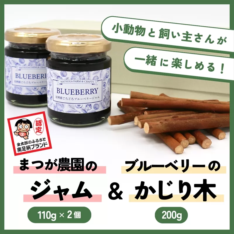 【小動物ペットに】足柄産ブルーベリーのかじり木200g＆まつが農園のジャム2個セット【 ペット 神奈川県 南足柄市 】