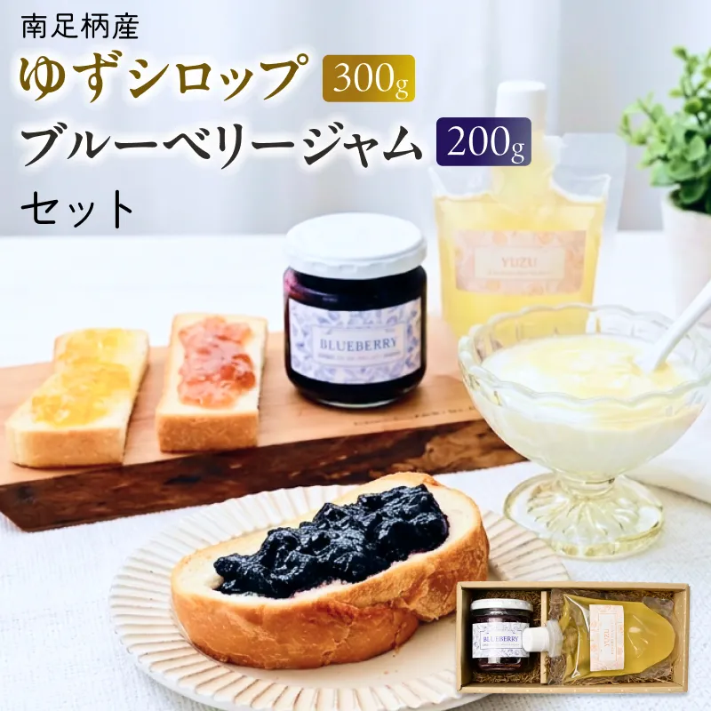 まつが農園の自社栽培した果物でつくったゆずシロップ300g・ブルーベリージャム200gセット【ギフト プレゼント 贈り物 お返し おいしい まとめ買い 果物 くだもの フルーツ お歳暮 お中元 神奈川県 南足柄市 】