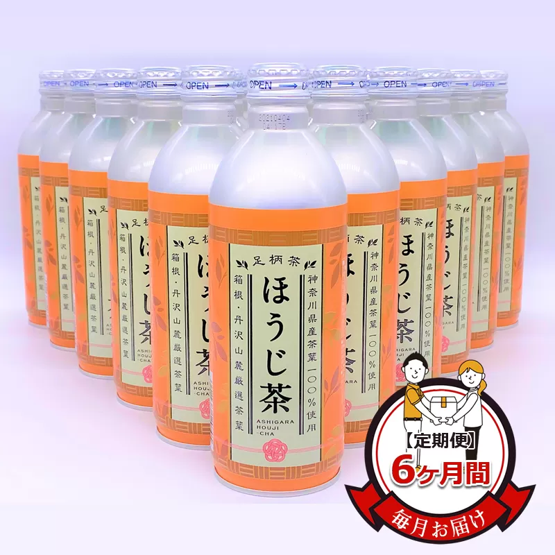 【定期便】毎月お届け（6ヶ月間） 箱根・丹沢山麓厳選茶葉100%使用のほうじ茶（リシール缶）465g×24本入【 お茶 ギフト プレゼント 贈り物 神奈川県 南足柄市 】