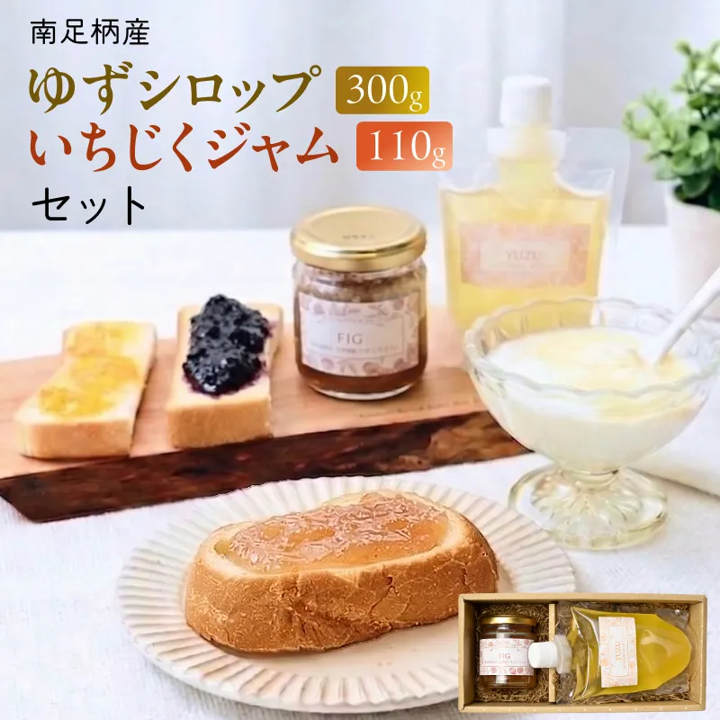 まつが農園の自社栽培した果物でつくったゆずシロップ300g・といちじくジャム110gセット【ギフト プレゼント 贈り物 お返し おいしい まとめ買い 果物 くだもの フルーツ お歳暮 お中元 神奈川県 南足柄市 】