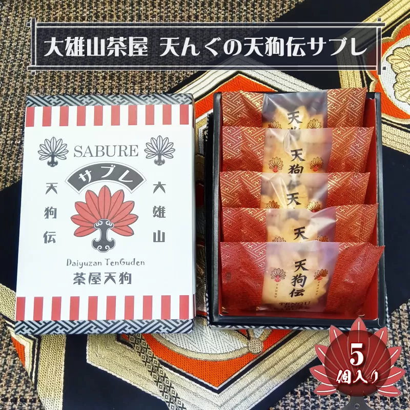 大雄山 茶屋天んぐの天狗伝サブレ 5個入り【 お菓子 神奈川県 南足柄市 】