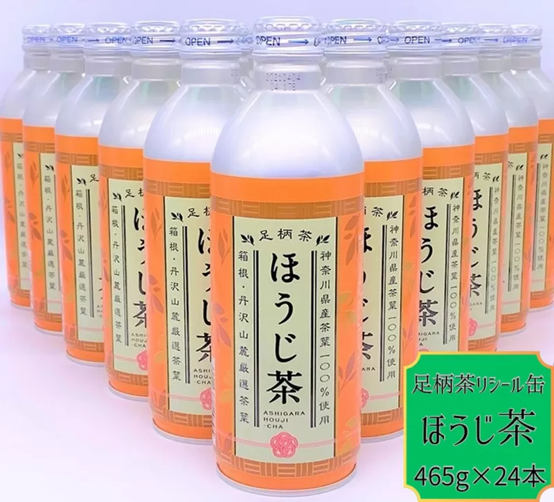 足柄茶リシール缶ほうじ茶465g×24本入【お茶 足柄茶 神奈川県 南足柄市】