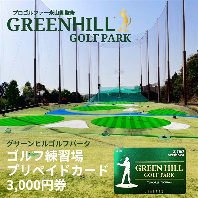 グリーンヒルゴルフパーク プリペイドカード 3,000円券【ゴルフ スポーツ 利用券 運動 神奈川県 南足柄市 】