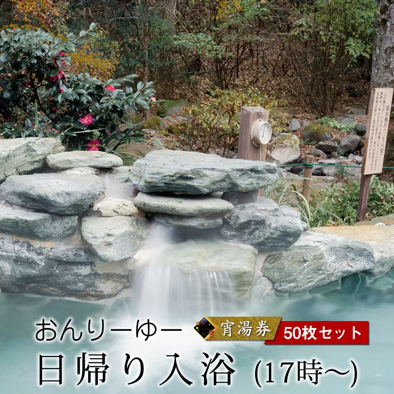 おんりーゆー 日帰り入浴(17時～) 宵湯券 50枚セット【温泉 サウナ お風呂 結婚記念日 敬老の日 ギフト プレゼント 利用券 神奈川県 南足柄市 】