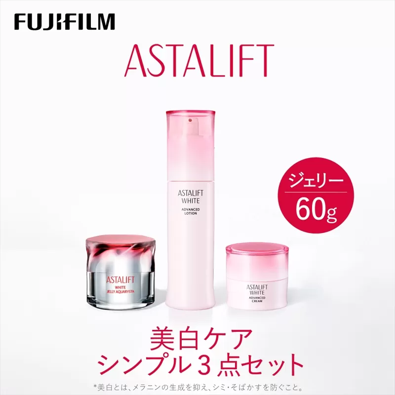 富士フイルムアスタリフト 《美白ケア　シンプル3点セット》