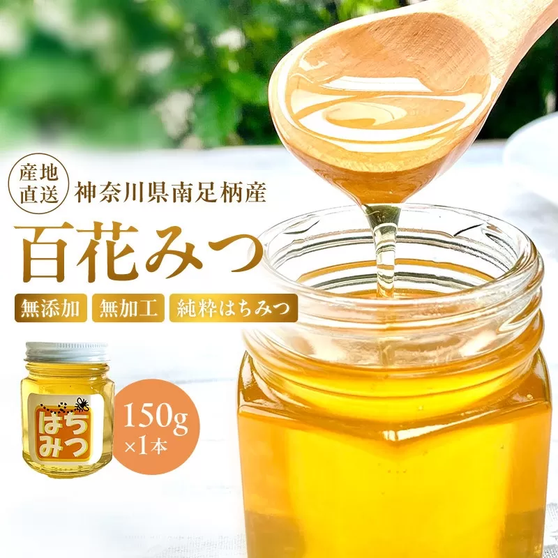 南足柄のはちみつ　百花みつ１５０ｇ　無添加無加工純粋はちみつ【 はちみつ 蜂蜜 ハニー 神奈川県 南足柄市 】