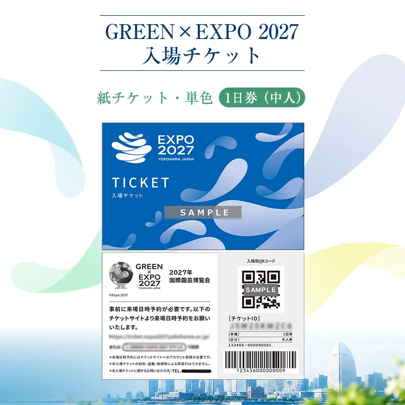 【GREEN×EXPO 2027】入場チケット［紙チケット・単色］１日券（中人）【 チケット 神奈川県 南足柄市 】