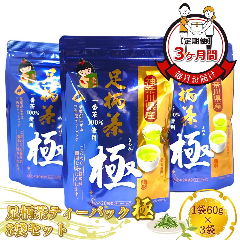 【定期便】毎月お届け（3ヶ月間） 足柄茶ティーバック極3袋セット（1袋60ｇ×3袋）【 お茶 ギフト プレゼント 贈り物 神奈川県 南足柄市 】