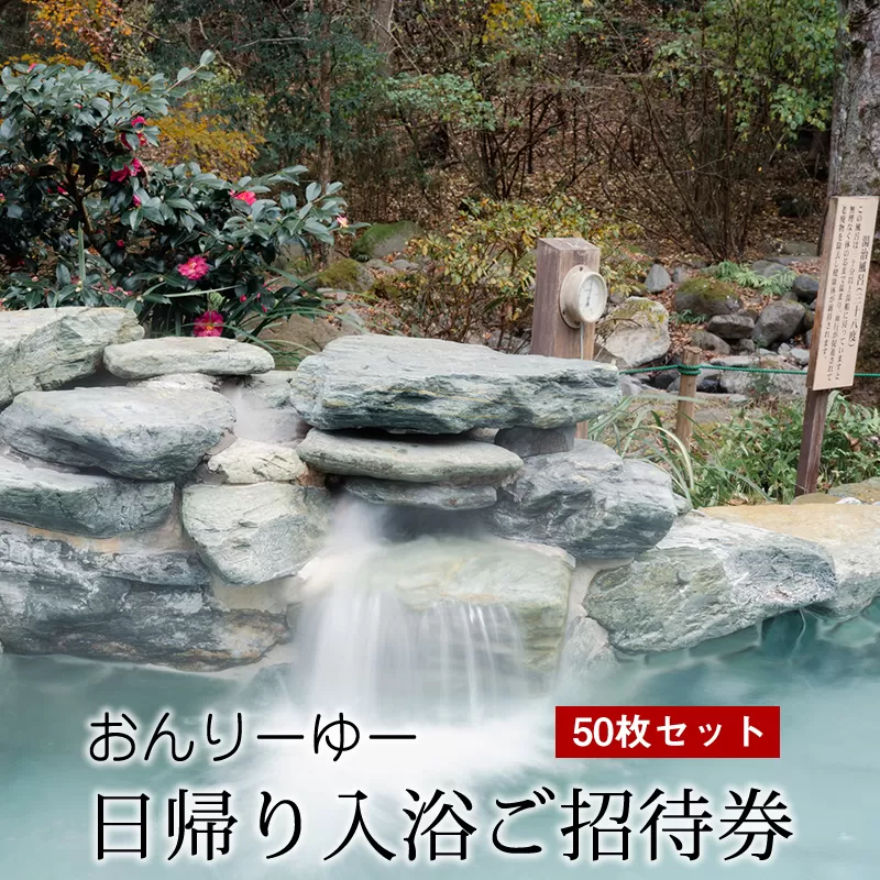 おんりーゆー 日帰り入浴ご招待券 50枚セット【温泉 サウナ お風呂 結婚記念日 敬老の日 ギフト プレゼント 利用券 神奈川県 南足柄市 】