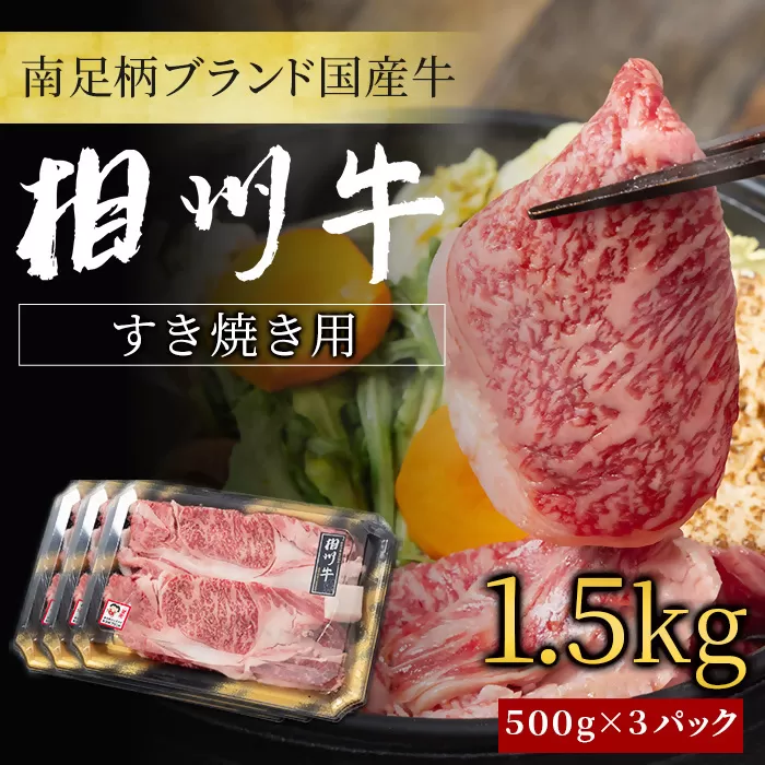 【国産希少牛】 相州牛（すき焼き用） 1.5kg 南足柄ブランド 国産牛 肉 1.5キロ ふるさと納税【すき焼き 牛肉 お肉 ブランド牛 神奈川県 南足柄市 】