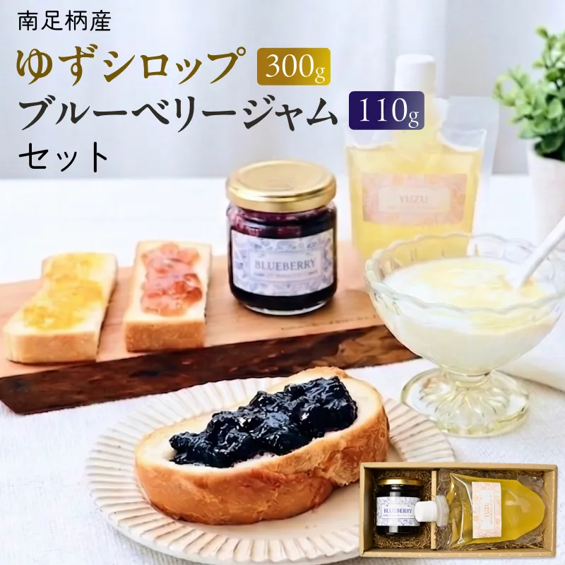 まつが農園の自社栽培した果物でつくったゆずシロップ300g・ブルーベリージャム110gセット【ギフト プレゼント 贈り物 お返し おいしい まとめ買い 果物 くだもの フルーツ お歳暮 お中元 神奈川県 南足柄市 】