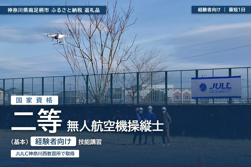 【 経験者向け 】国家資格 無人航空機操縦士講習（ドローン・マルチコプター）：二等無人航空機操縦士（基本）【 習い事 資格 利用券 神奈川県 南足柄市 】