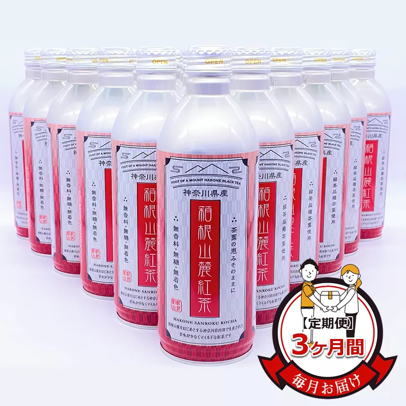 【定期便】毎月お届け（3ヶ月間）：箱根山麓紅茶リシール缶490ｇ×24本入【お茶 足柄茶 神奈川県 南足柄市 】