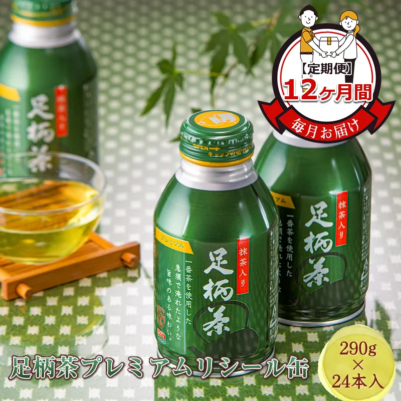 【定期便】毎月お届け（12ヶ月間） 足柄茶プレミアムリシール缶（290ｇ×24本入）【 お茶 ギフト プレゼント 贈り物 神奈川県 南足柄市 】