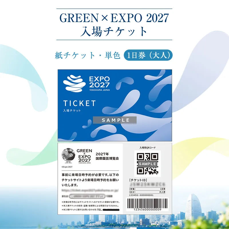 【GREEN×EXPO 2027】入場チケット［紙チケット・単色］１日券（大人）【 チケット 神奈川県 南足柄市 】