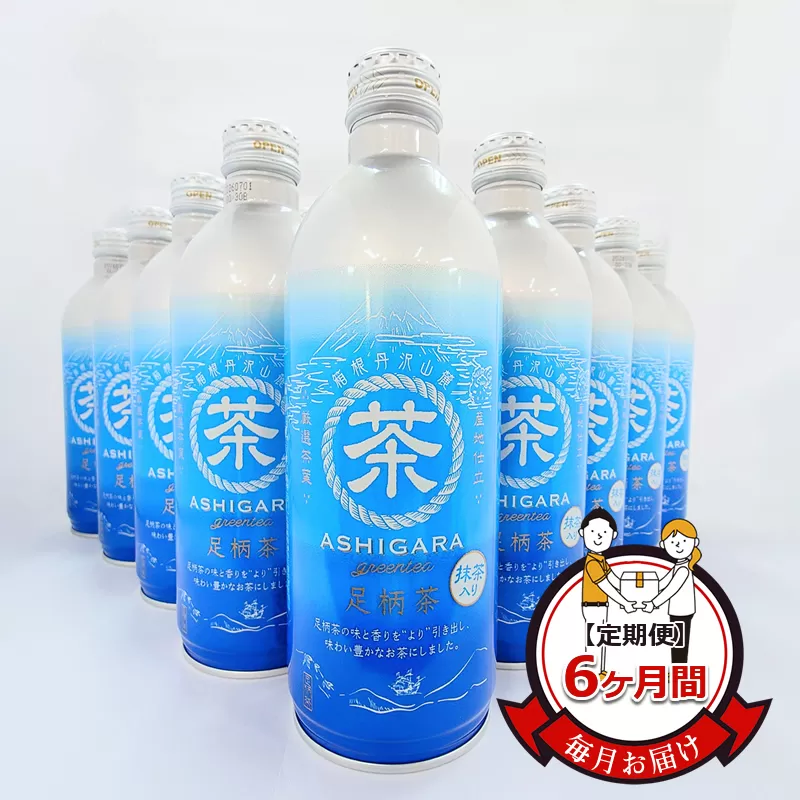 【定期便】毎月お届け（6ヶ月間）：足柄茶リシール缶490g×24本入【お茶 足柄茶 神奈川県 南足柄市 】