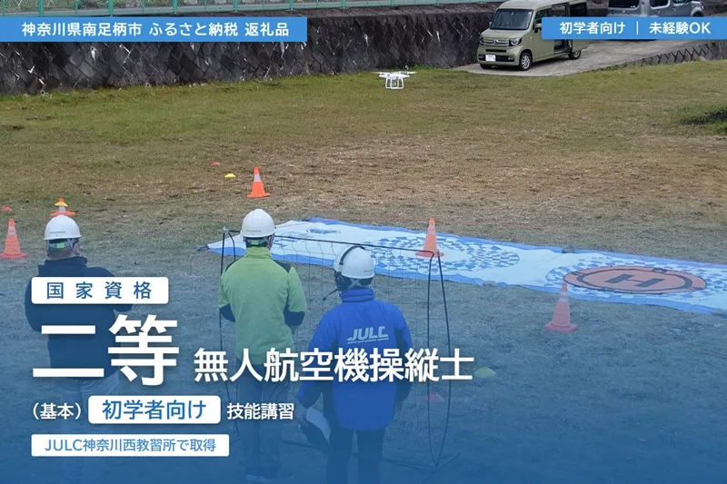 【 初学者向け 】国家資格 無人航空機操縦士講習（ドローン・マルチコプター）：二等無人航空機操縦士（基本）【 習い事 資格 利用券 神奈川県 南足柄市 】